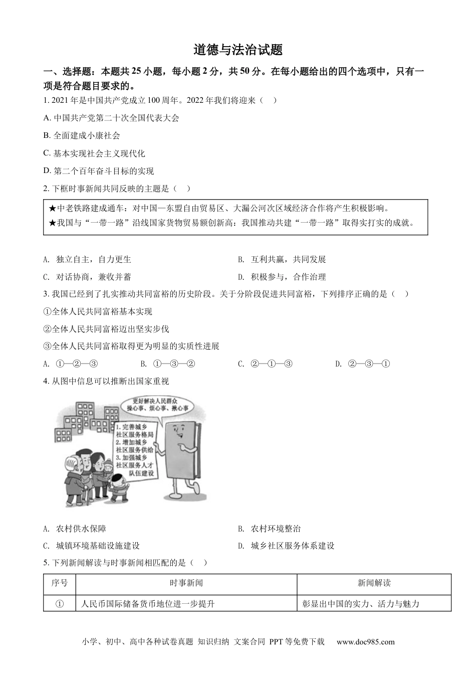 【中考历年真题】精品解析：2022年福建省中考道德与法治真题（原卷版） (1).docx