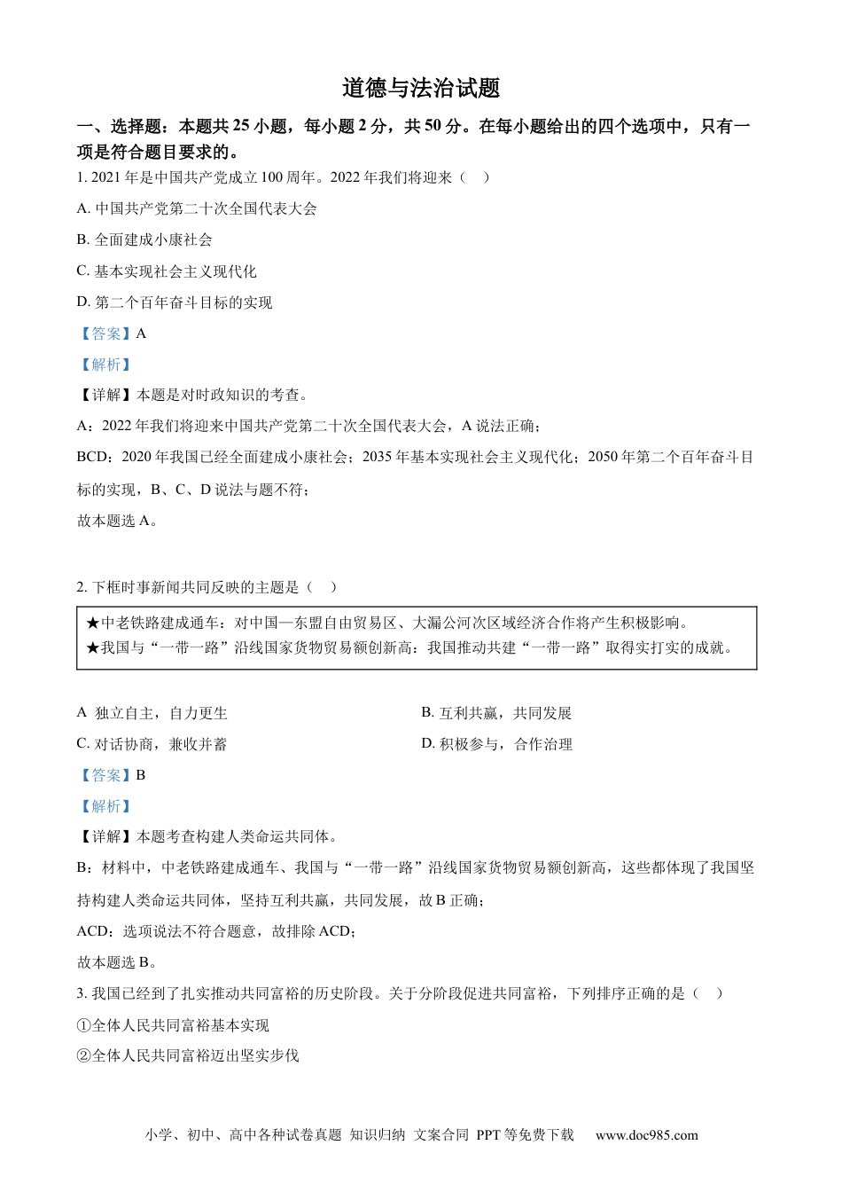 【中考历年真题】精品解析：2022年福建省中考道德与法治真题（解析版） (1).docx