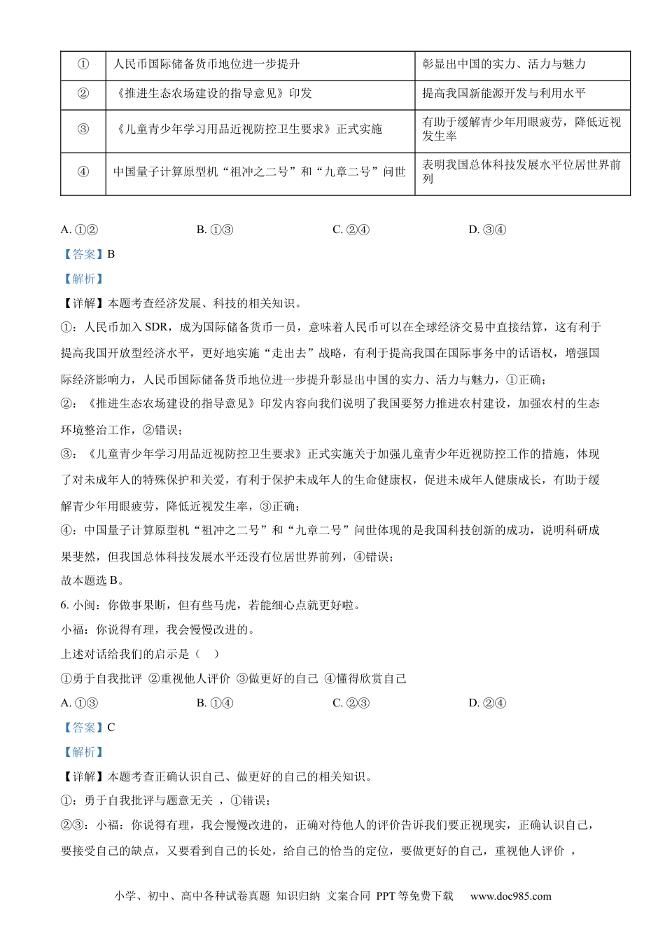 【中考历年真题】精品解析：2022年福建省中考道德与法治真题（解析版） (1).docx