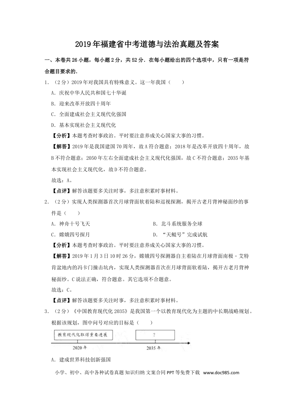 【中考历年真题】2019年福建省中考道德与法治真题及答案.doc