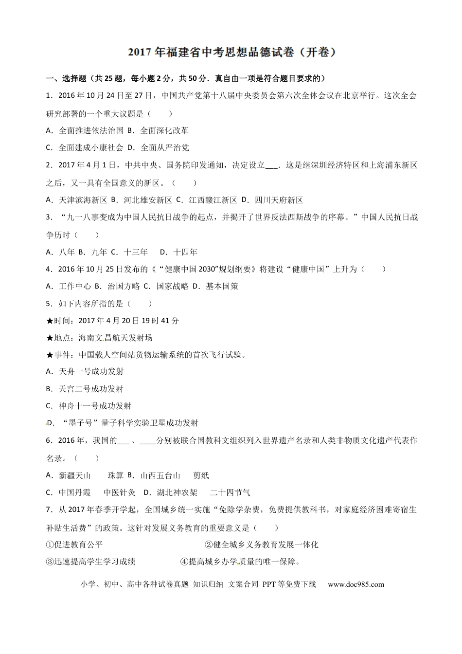 【中考历年真题】2017年中考真题精品解析 政治（福建卷）（原卷版）.docx