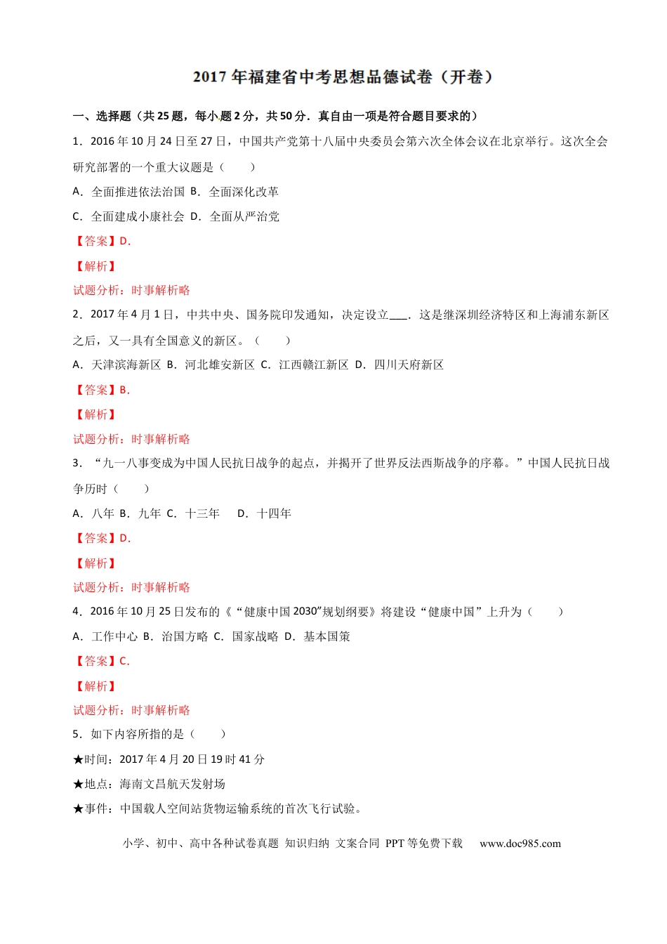【中考历年真题】2017年中考真题精品解析 政治（福建卷）（解析版）.docx