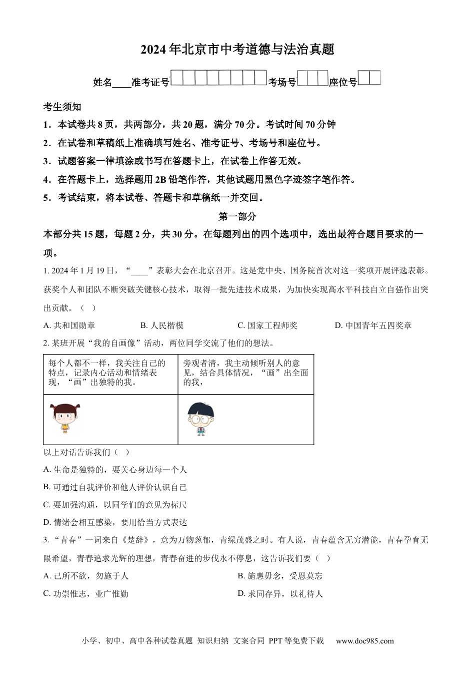 【中考历年真题】精品解析：2024年北京市中考道德与法治真题（原卷版）.docx