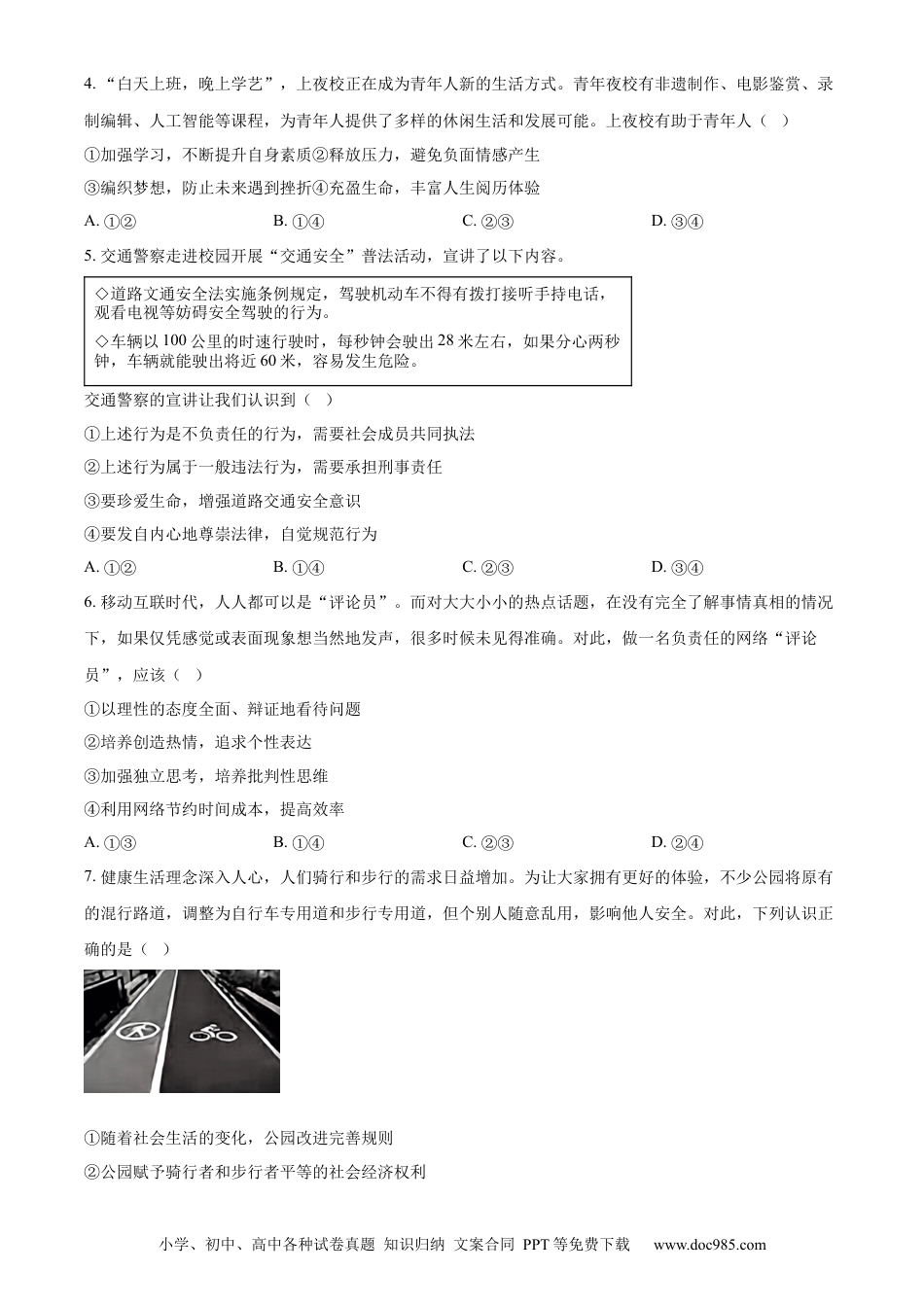 【中考历年真题】精品解析：2024年北京市中考道德与法治真题（原卷版）.docx