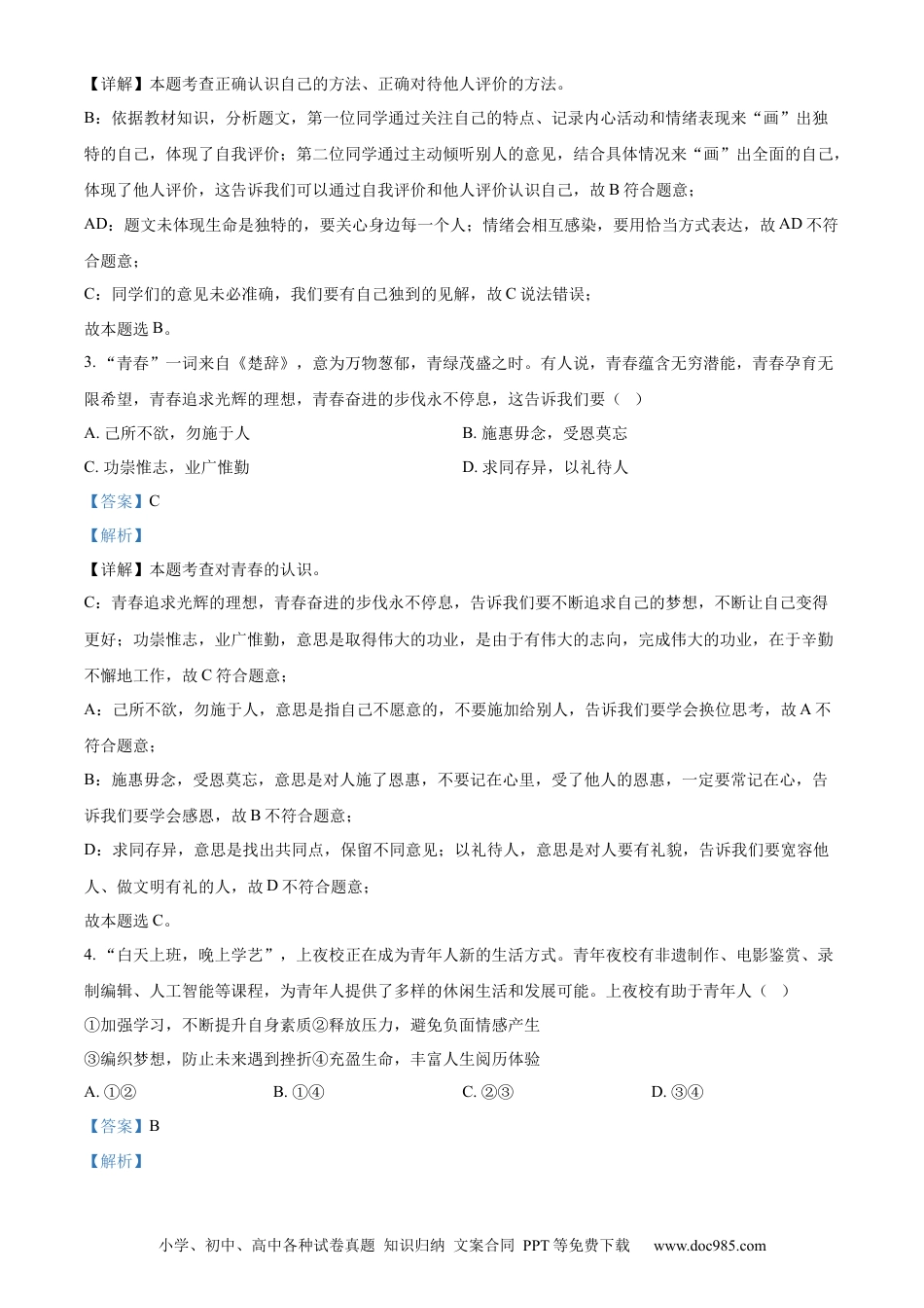 【中考历年真题】精品解析：2024年北京市中考道德与法治真题（解析版）.docx
