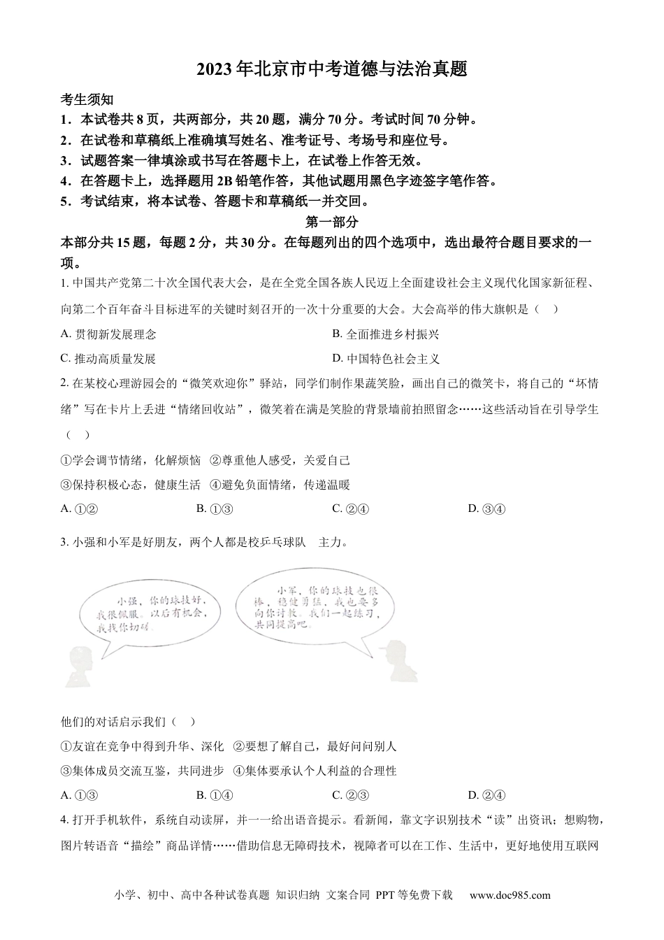 【中考历年真题】精品解析：2023年北京市中考道德与法治真题（原卷版） (1).docx