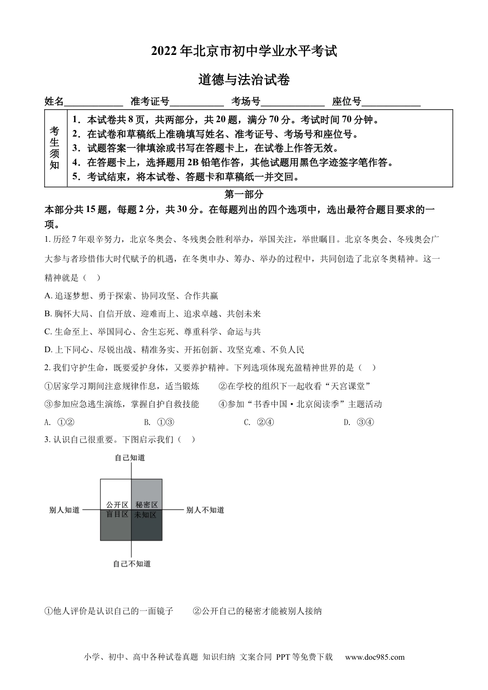 【中考历年真题】精品解析：2022年北京市中考道德与法治真题（原卷版） (1).docx