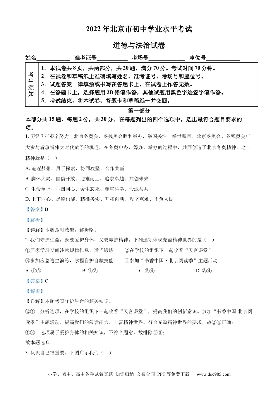 【中考历年真题】精品解析：2022年北京市中考道德与法治真题（解析版） (1).docx