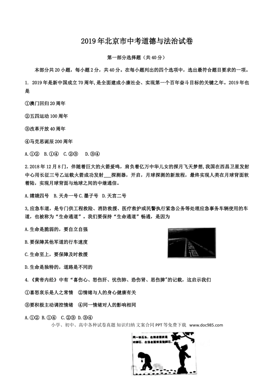 【中考历年真题】2019年北京市中考道德与法治真题及答案.doc
