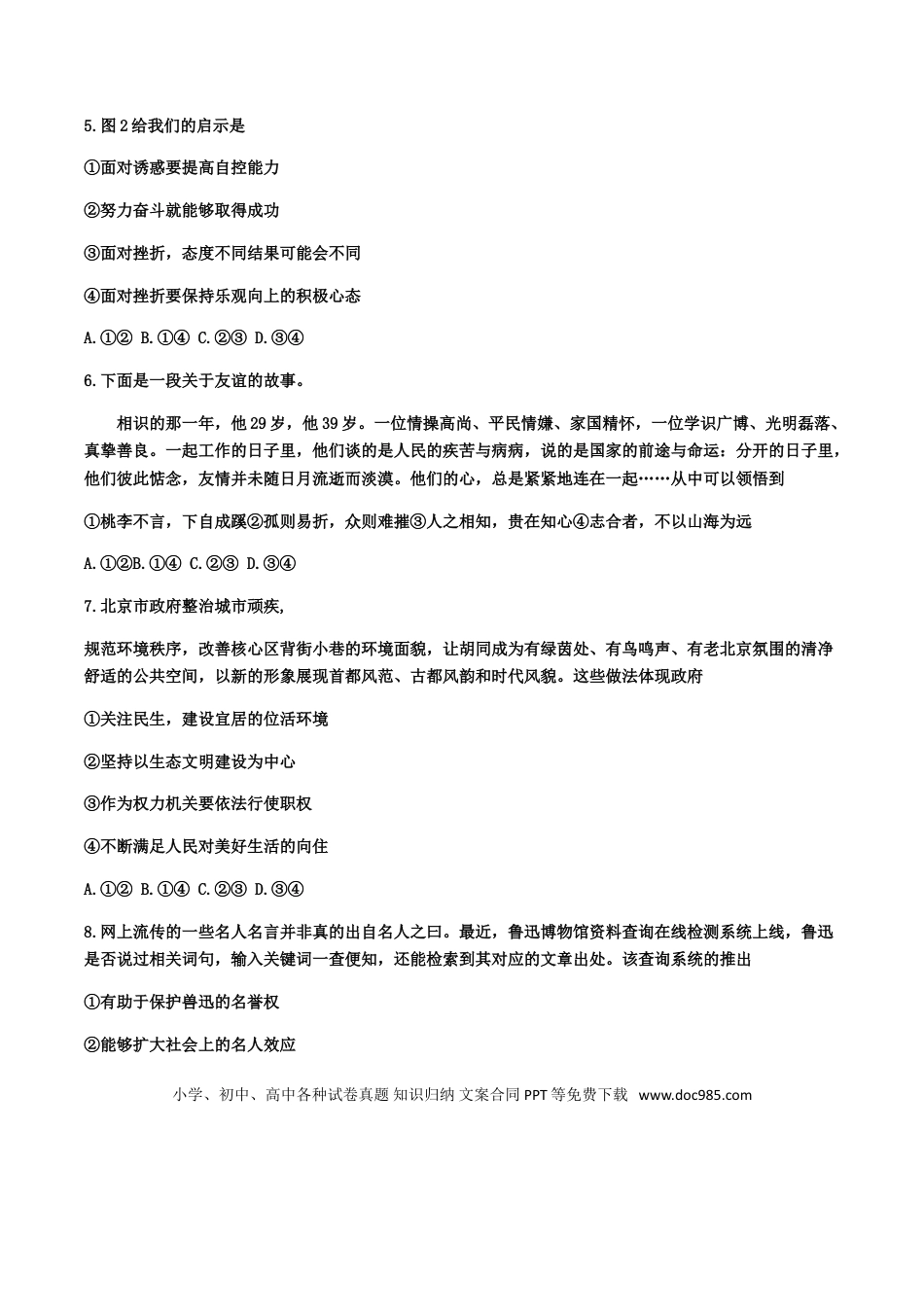 【中考历年真题】2019年北京市中考道德与法治真题及答案.doc