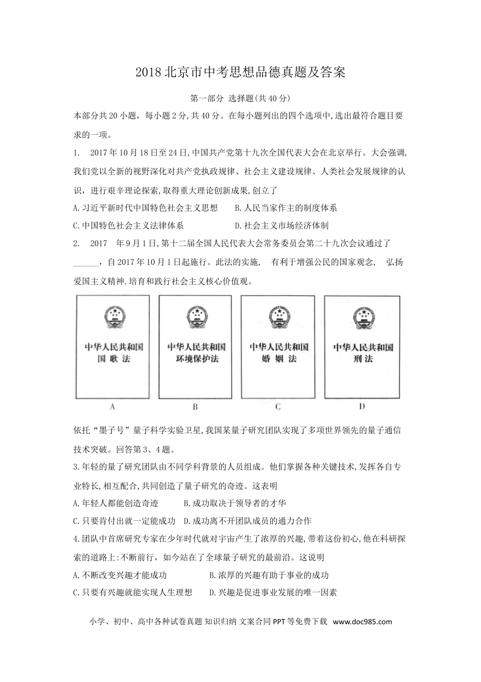 【中考历年真题】2018北京市中考思想品德真题及答案.doc