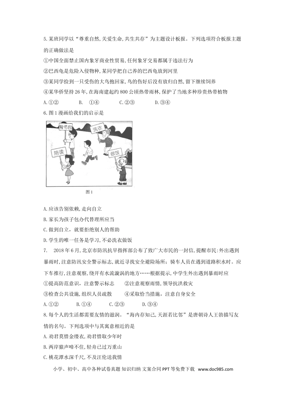 【中考历年真题】2018北京市中考思想品德真题及答案.doc