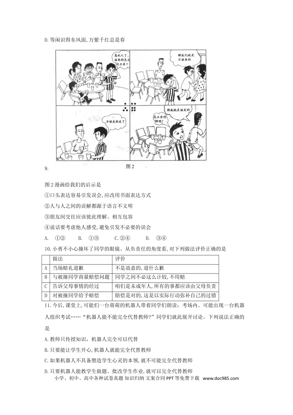 【中考历年真题】2018北京市中考思想品德真题及答案.doc
