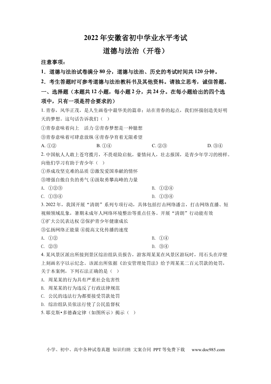 【中考历年真题】精品解析：2022年安徽省中考道德与法治真题（原卷版） (1).docx