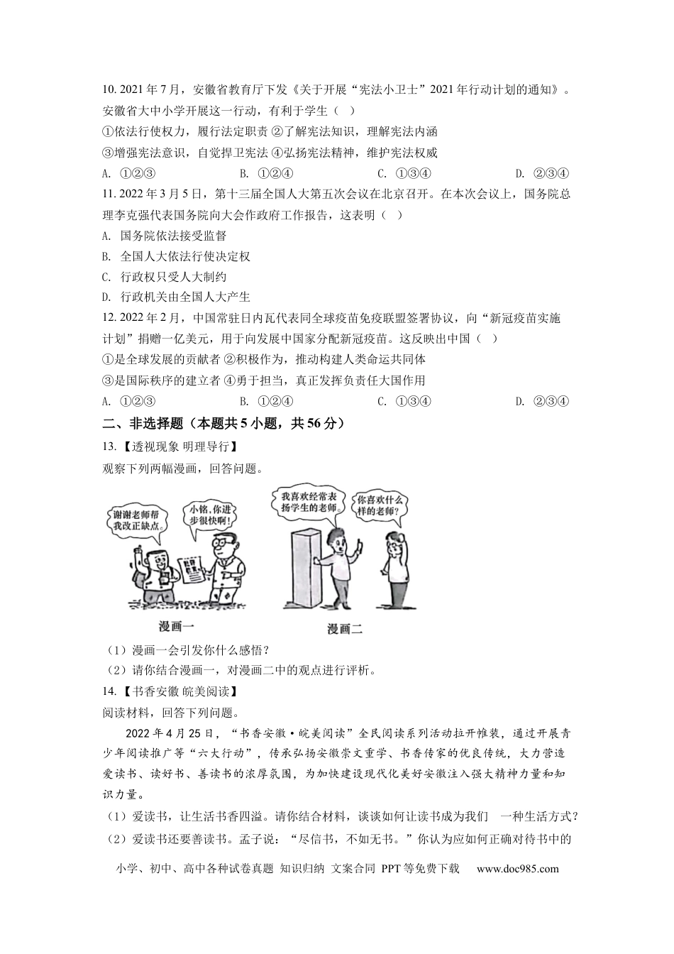 【中考历年真题】精品解析：2022年安徽省中考道德与法治真题（原卷版） (1).docx