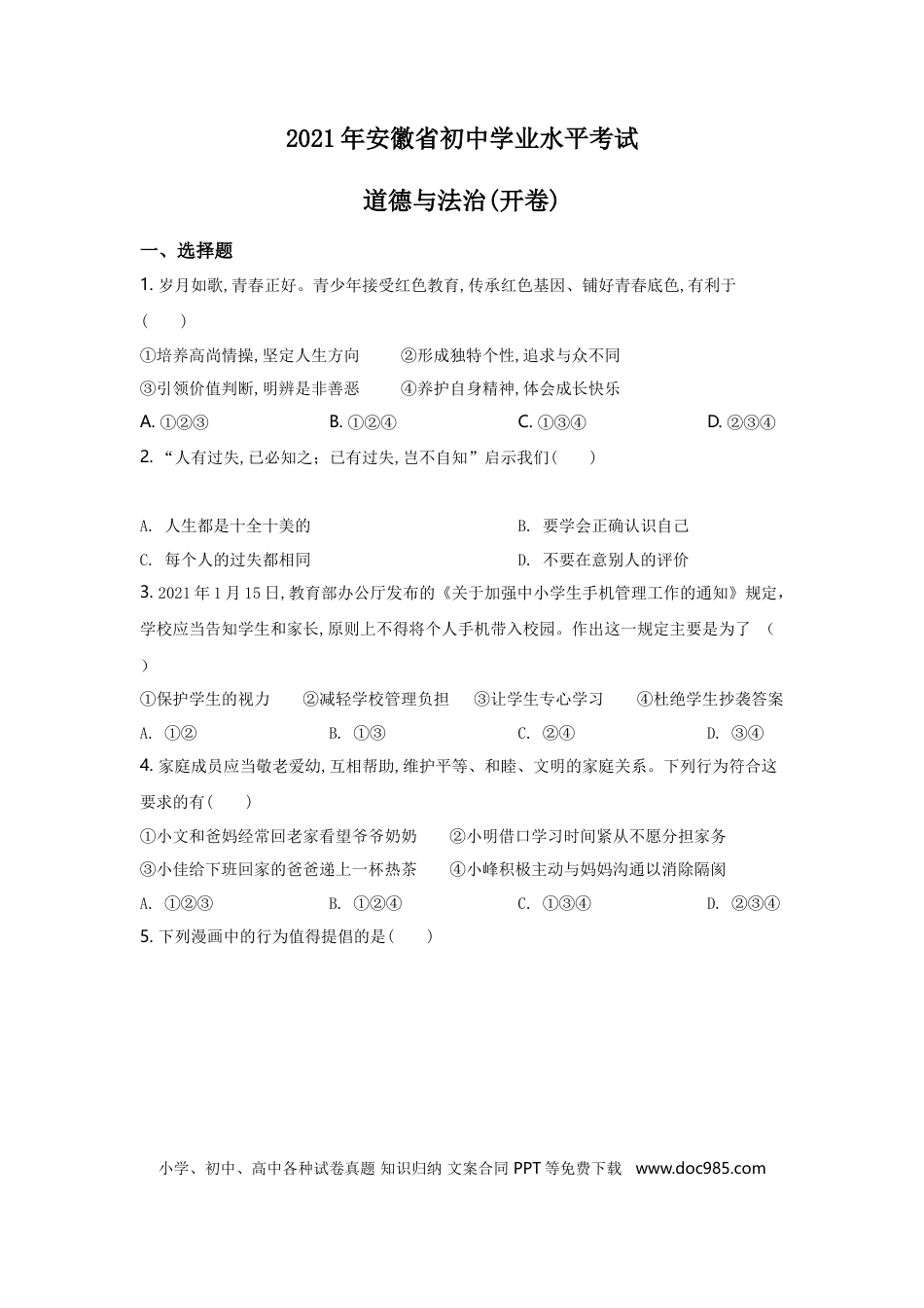 【中考历年真题】2021年安徽省中考思想品德试题及参考答案.doc