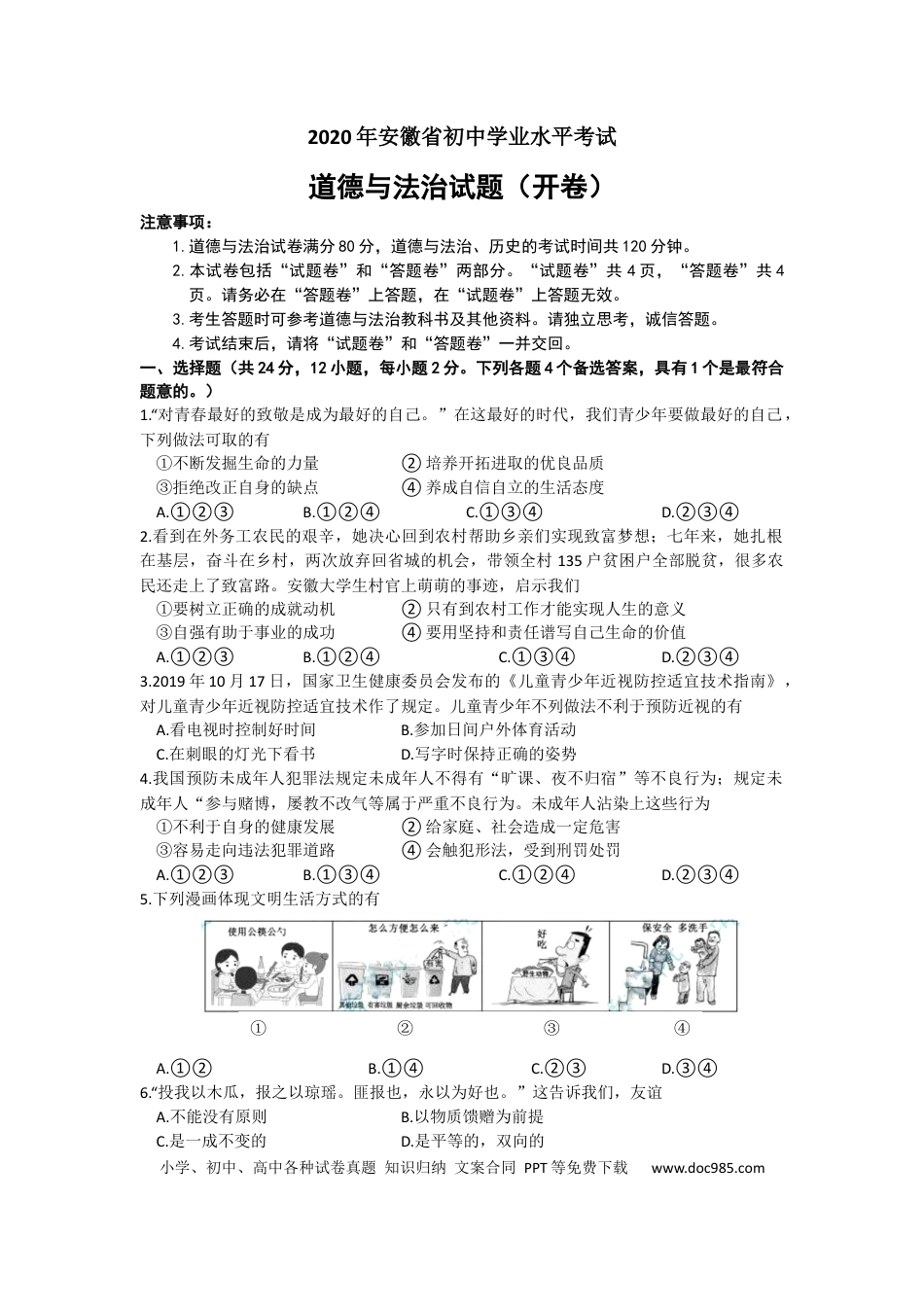 【中考历年真题】2020年安徽省中考思想品德试题及参考答案.docx