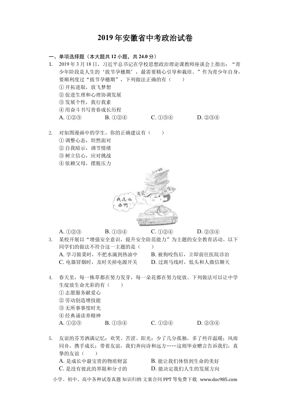 【中考历年真题】2019年安徽省中考思想品德试题及参考答案.doc