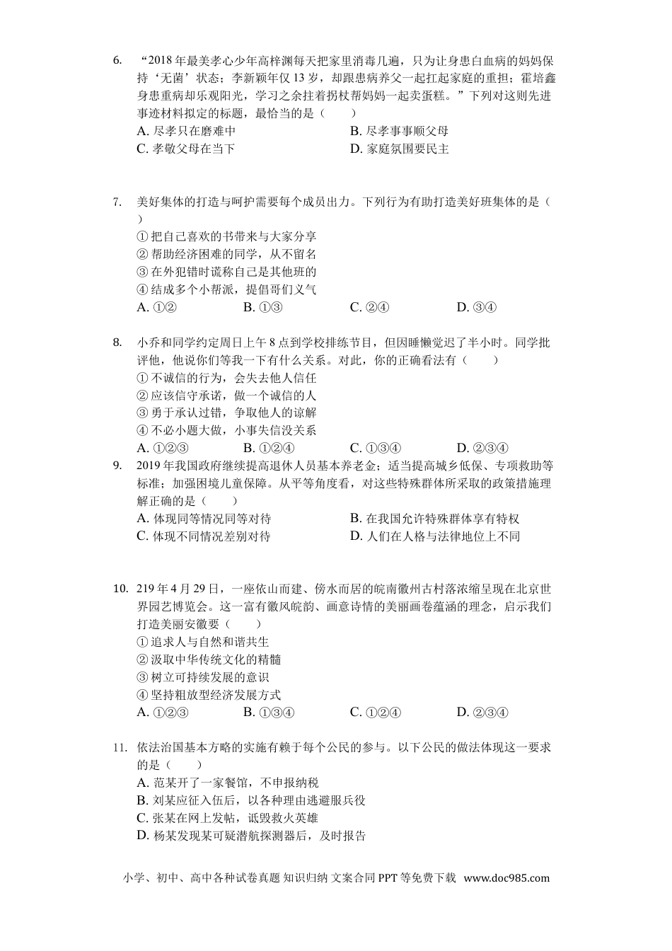 【中考历年真题】2019年安徽省中考思想品德试题及参考答案.doc