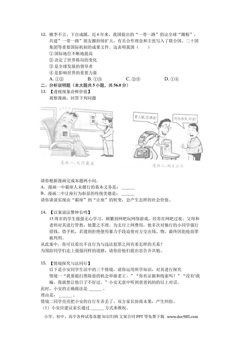 【中考历年真题】2019年安徽省中考思想品德试题及参考答案.doc
