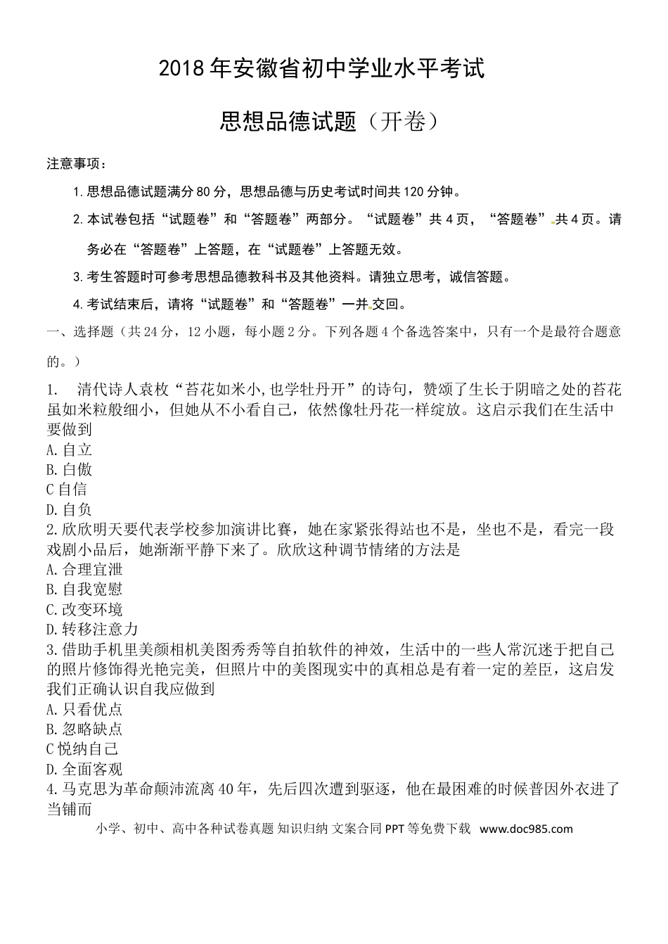 【中考历年真题】2018年安徽省中考思想品德试题及参考答案.doc