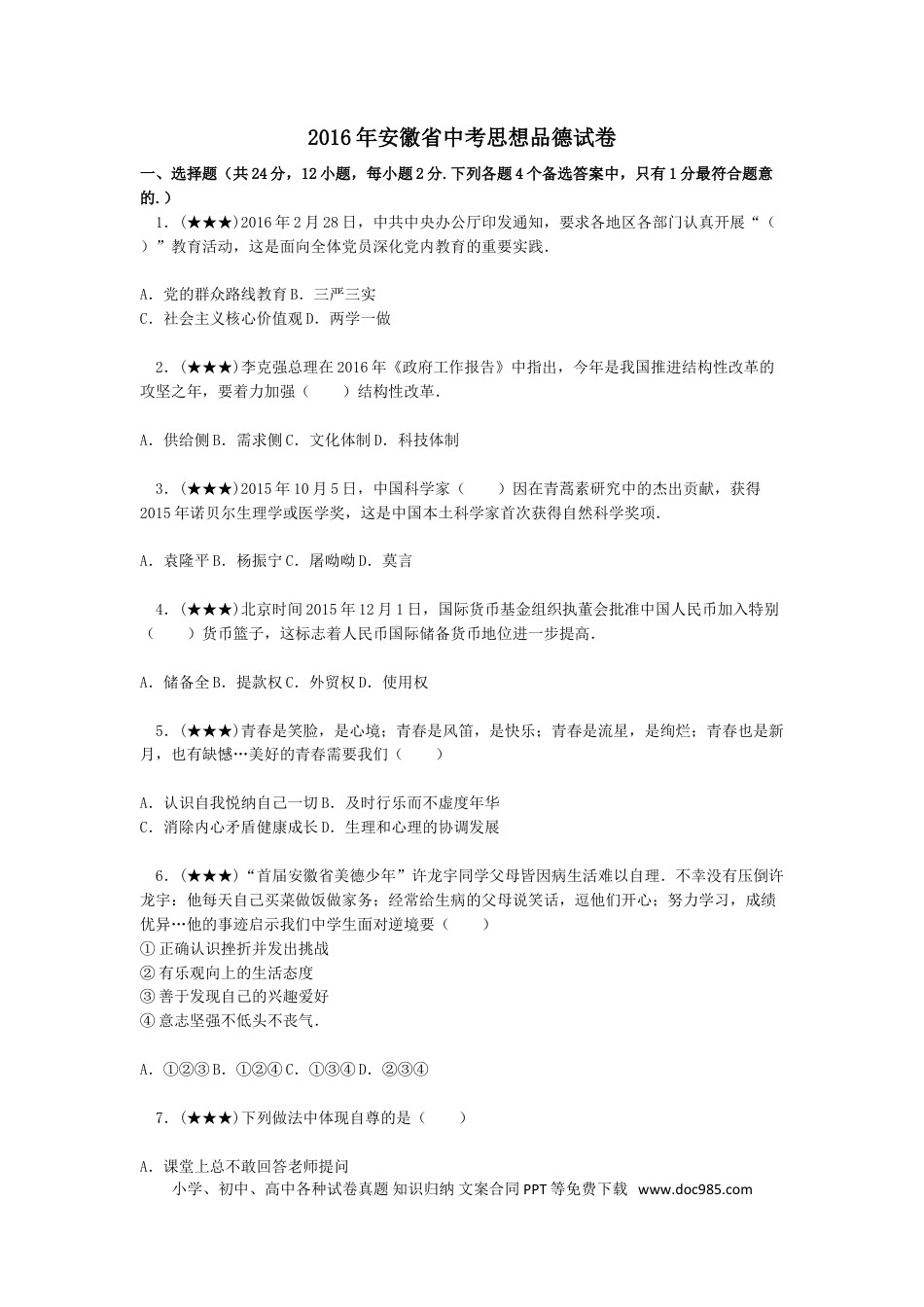 【中考历年真题】2016年安徽省中考思想品德试题及参考答案.doc