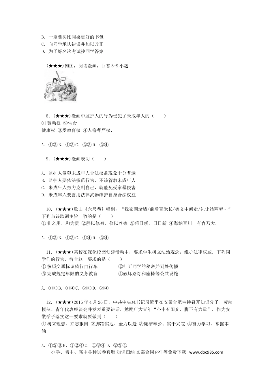 【中考历年真题】2016年安徽省中考思想品德试题及参考答案.doc