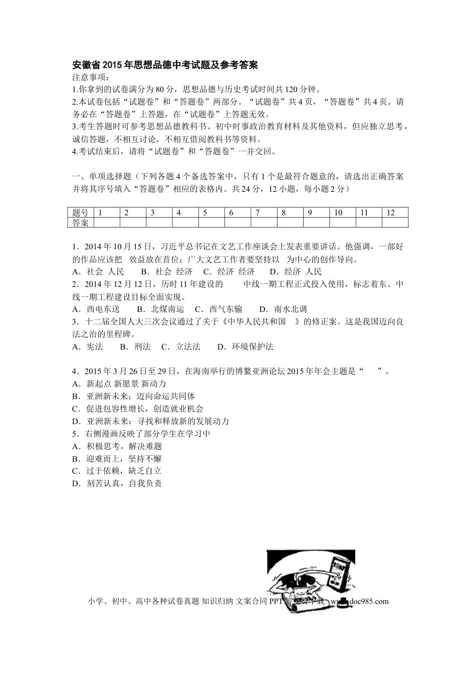 【中考历年真题】2015年安徽省中考思想品德试题及参考答案.doc