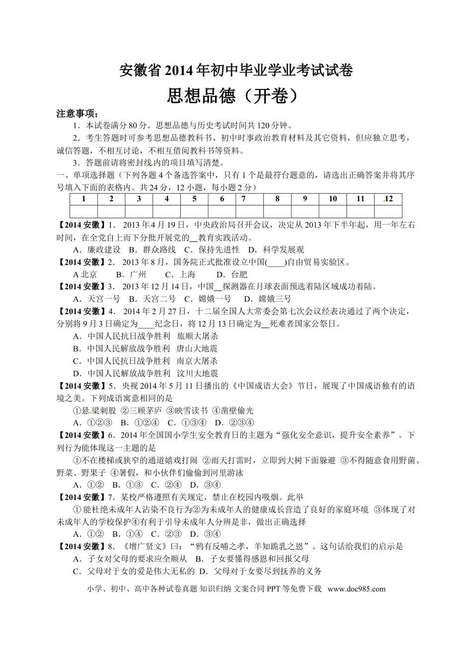 【中考历年真题】2014年安徽省中考思想品德试题及参考答案.doc