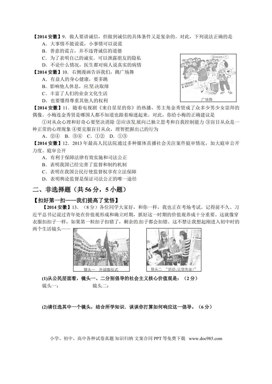 【中考历年真题】2014年安徽省中考思想品德试题及参考答案.doc