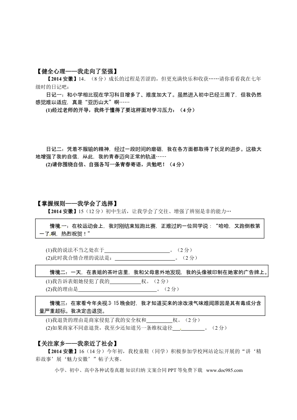 【中考历年真题】2014年安徽省中考思想品德试题及参考答案.doc