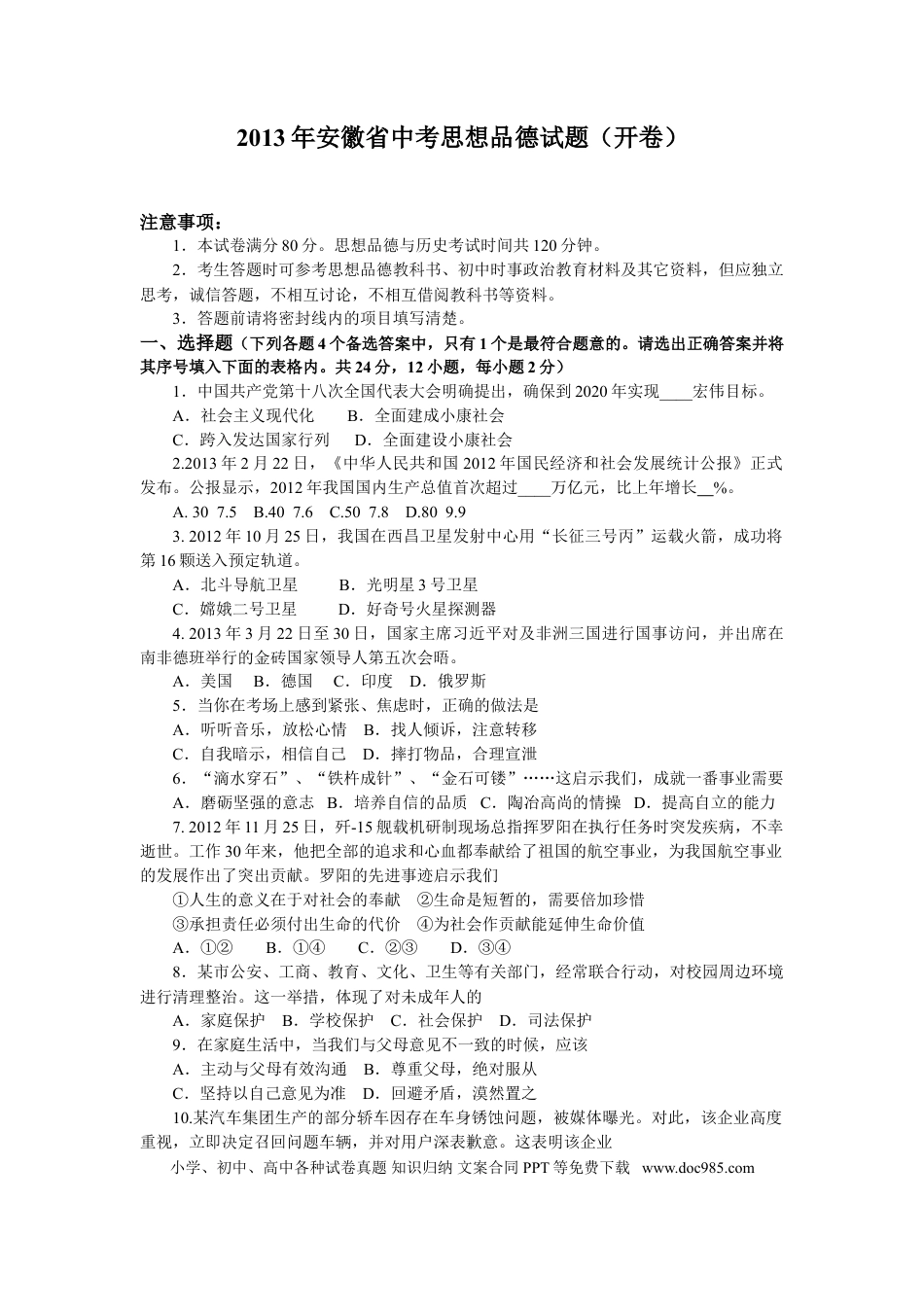 【中考历年真题】2013年安徽省中考思想品德试题及参考答案.doc
