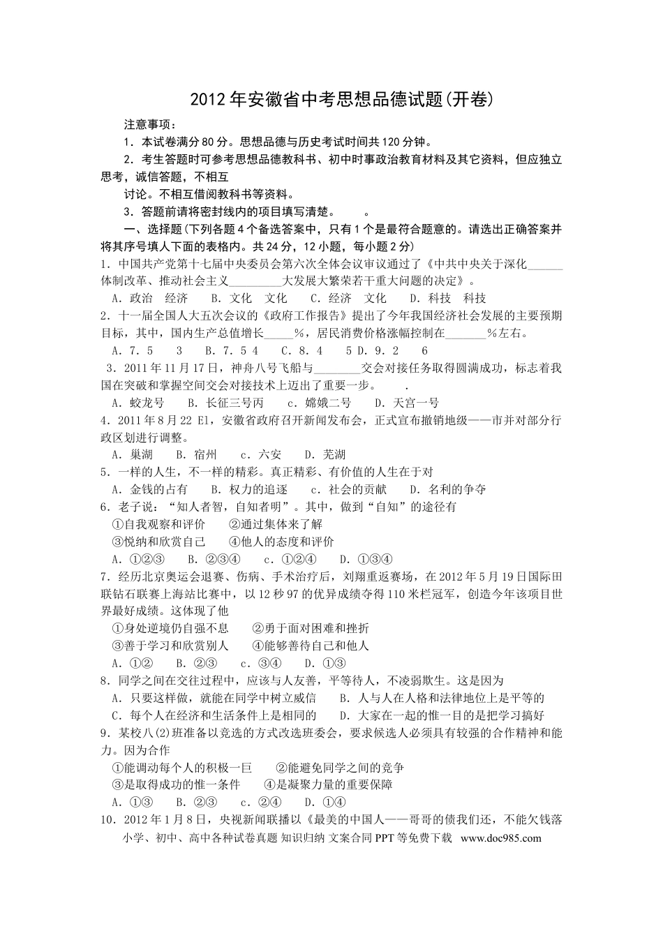 【中考历年真题】2012年安徽省中考思想品德试题及参考答案.doc