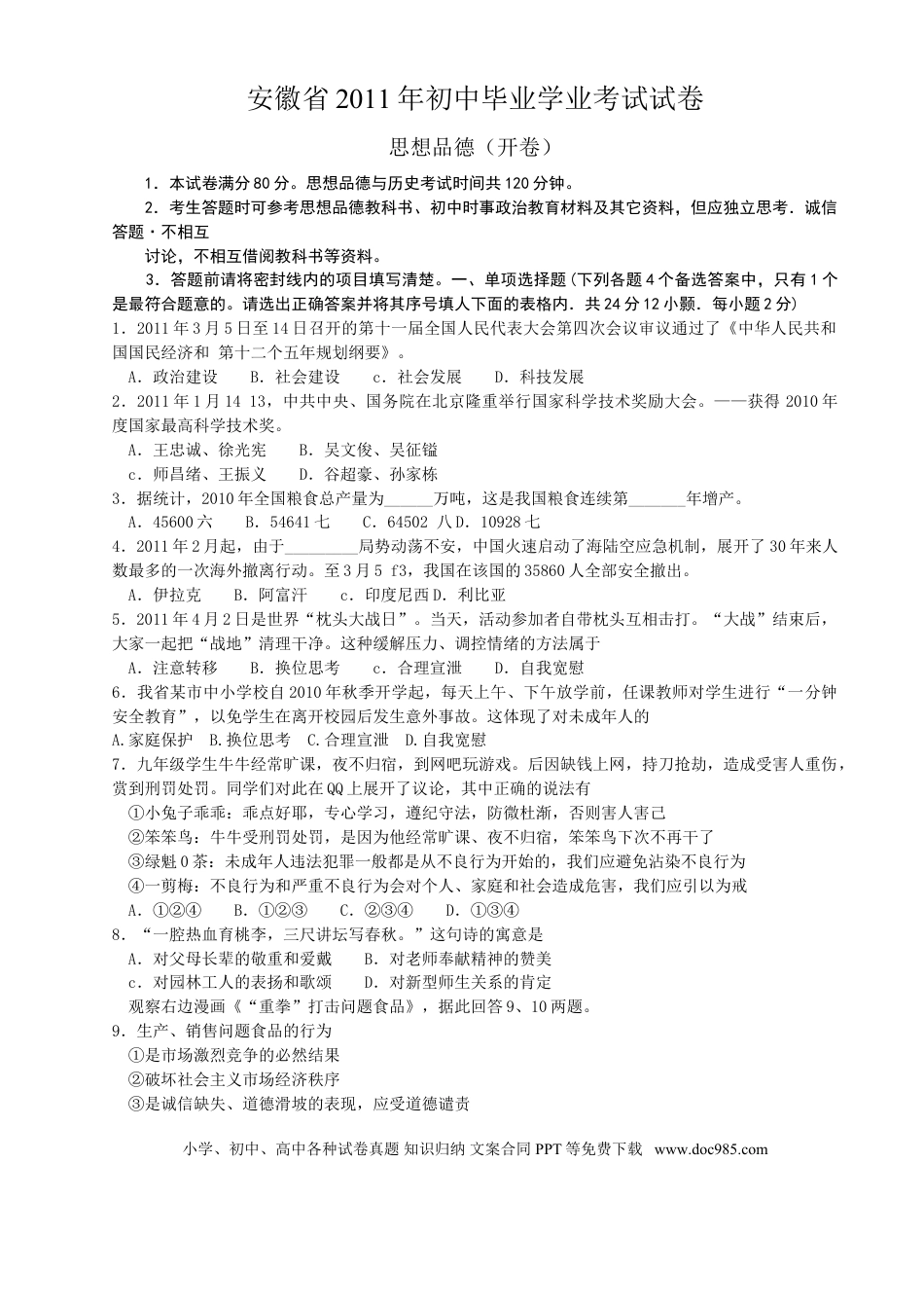 【中考历年真题】2011年安徽省中考思想品德试题及参考答案.doc