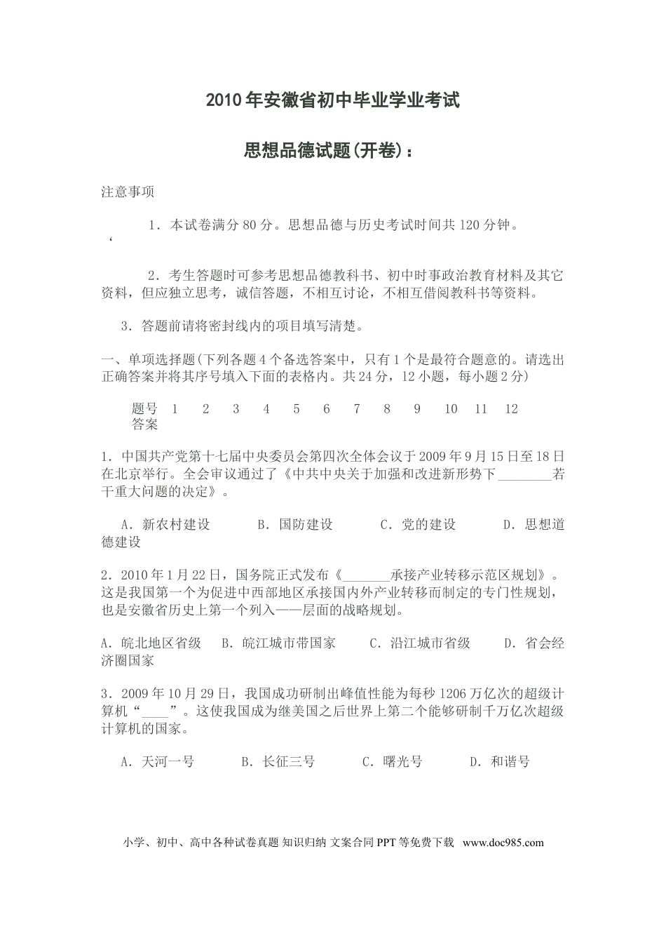 【中考历年真题】2010年安徽省中考思想品德试题及参考答案.doc