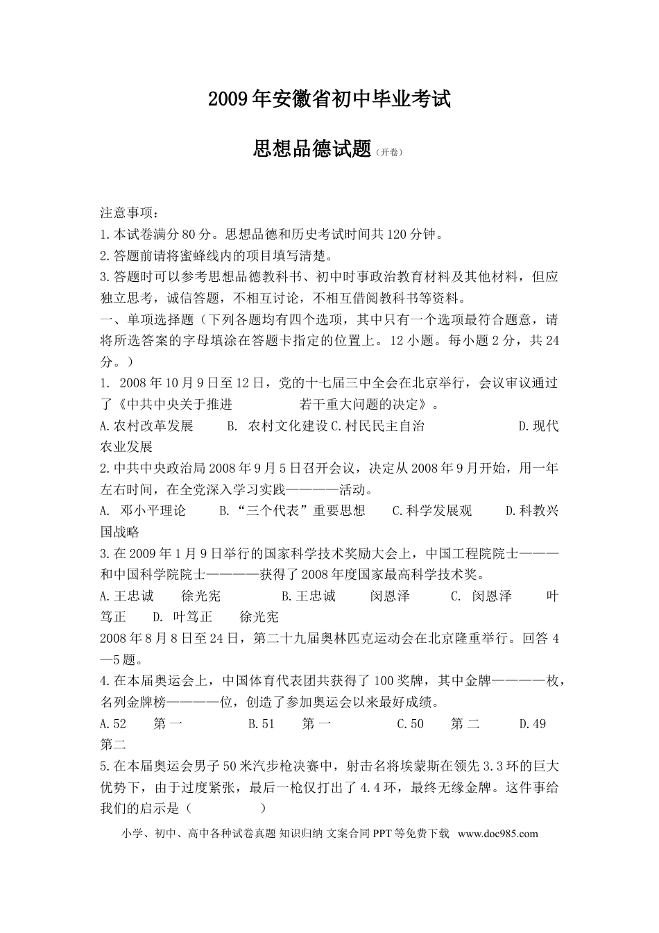 【中考历年真题】2009年安徽省中考思想品德试题及参考答案.doc