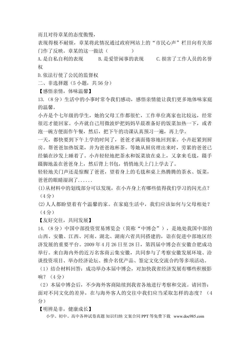 【中考历年真题】2009年安徽省中考思想品德试题及参考答案.doc