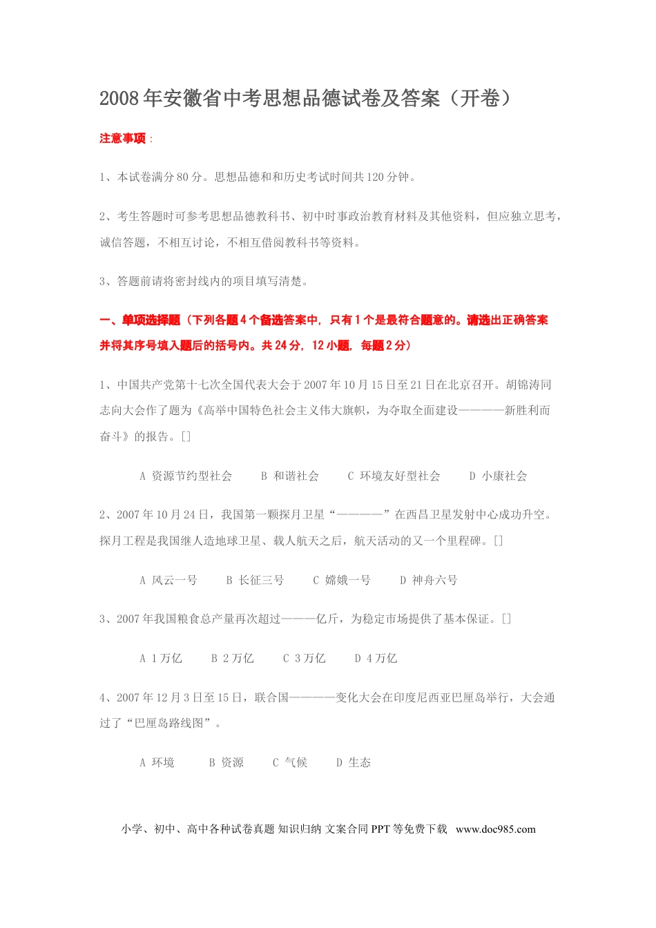【中考历年真题】2008年安徽省中考思想品德试题及参考答案.doc