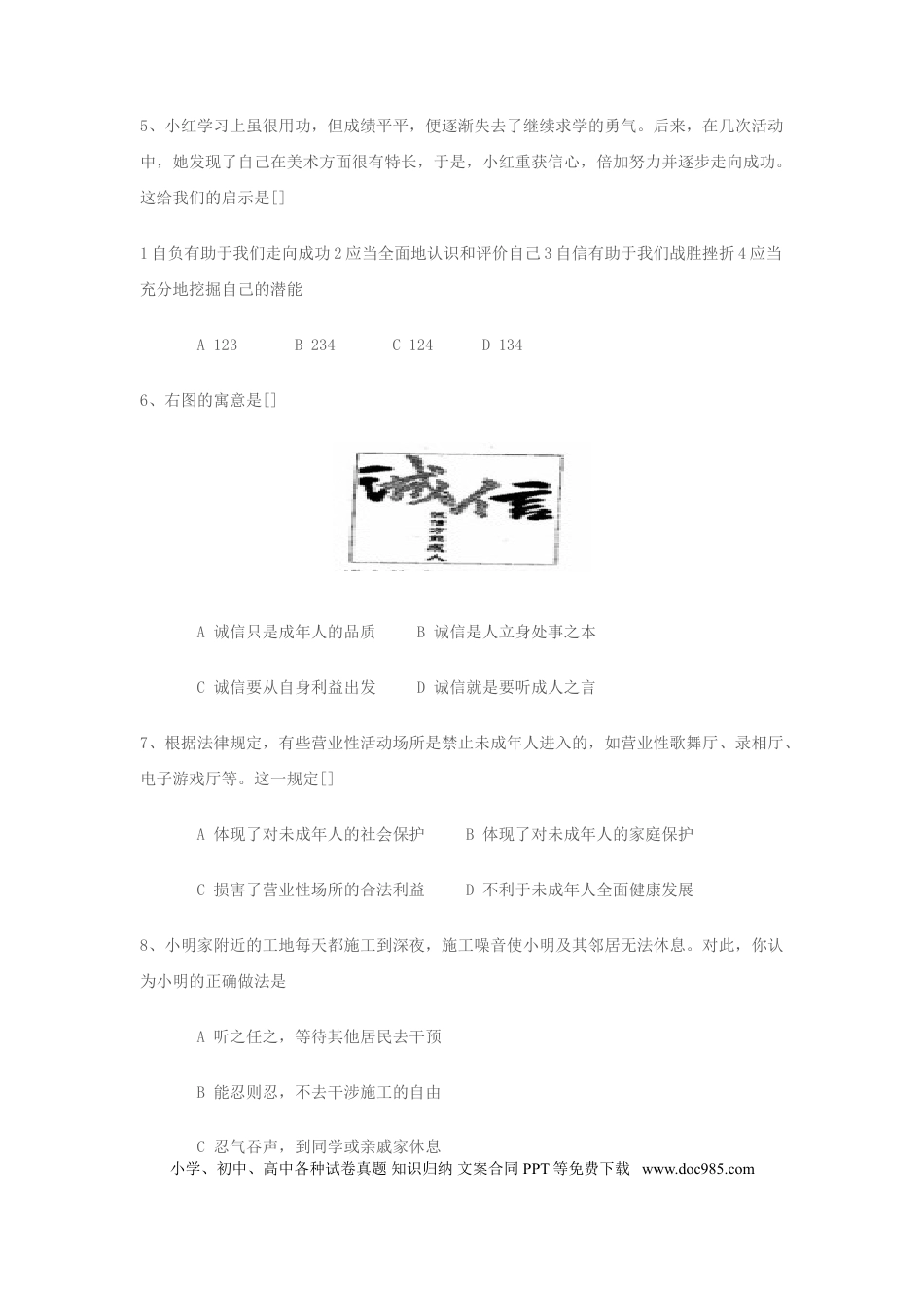 【中考历年真题】2008年安徽省中考思想品德试题及参考答案.doc