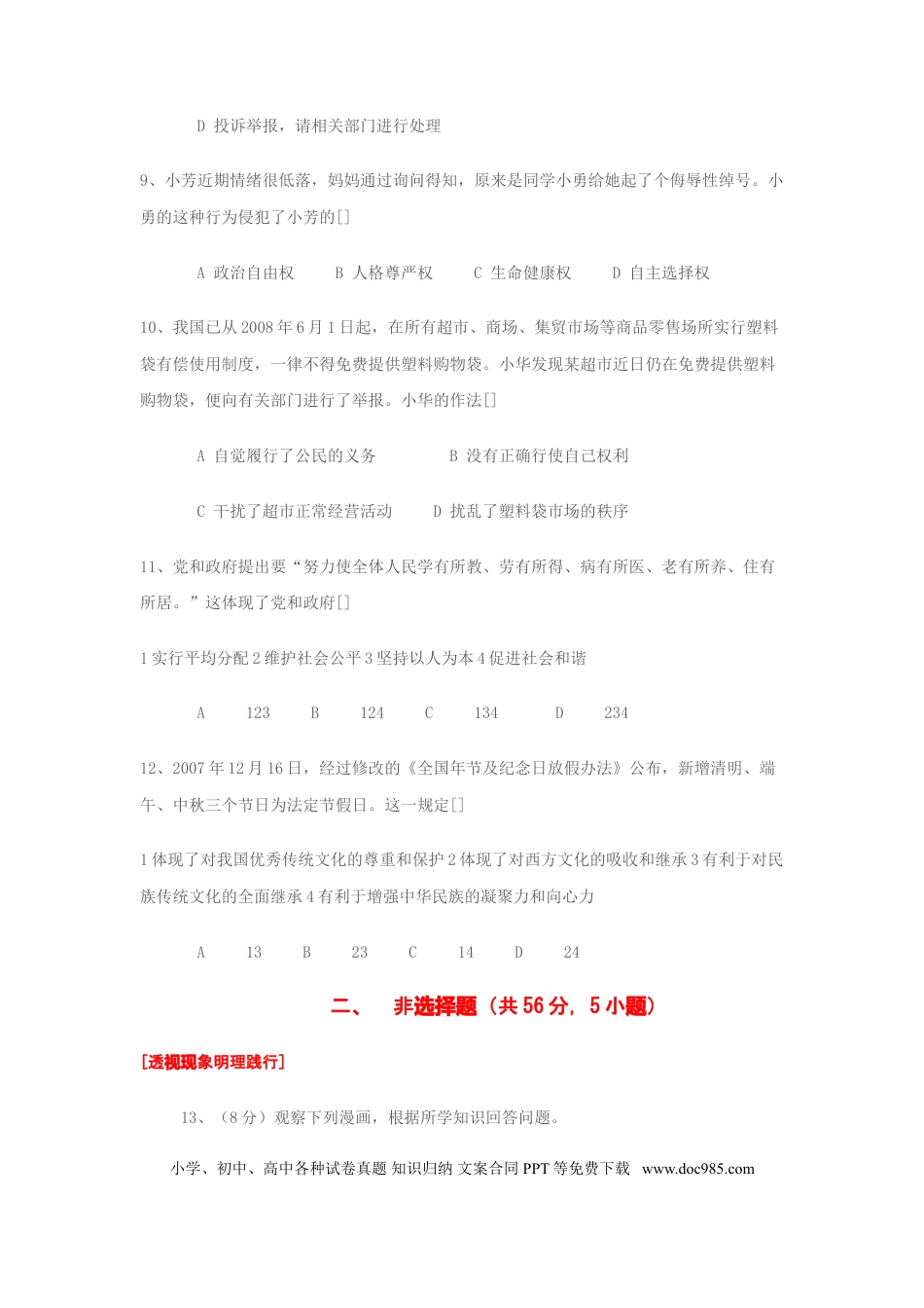 【中考历年真题】2008年安徽省中考思想品德试题及参考答案.doc