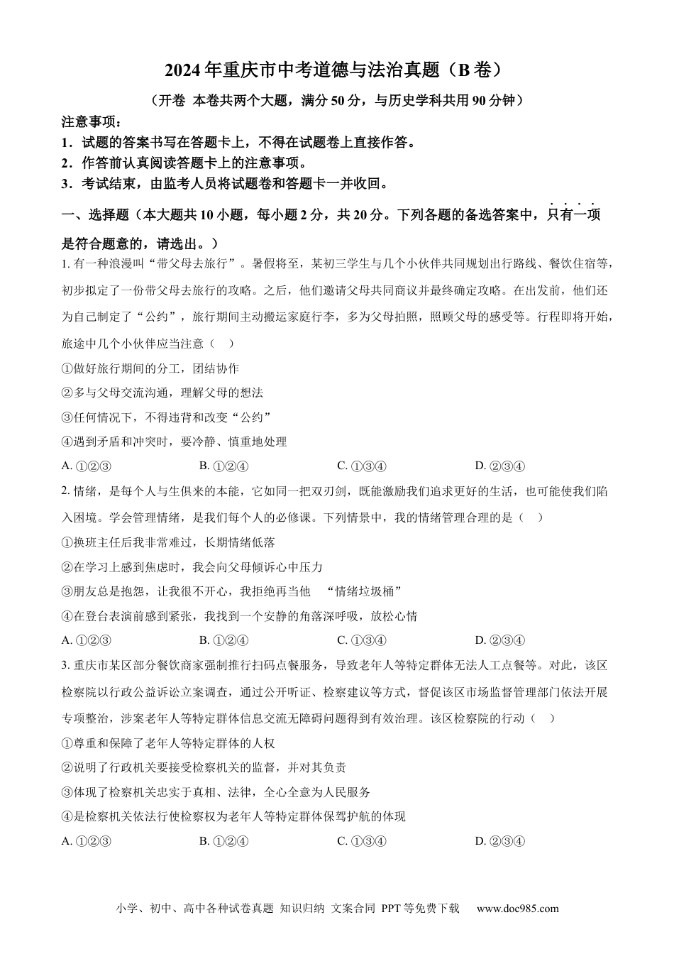 【中考历年真题】精品解析：2024年重庆市中考道德与法治真题（B卷）（原卷版） (1).docx