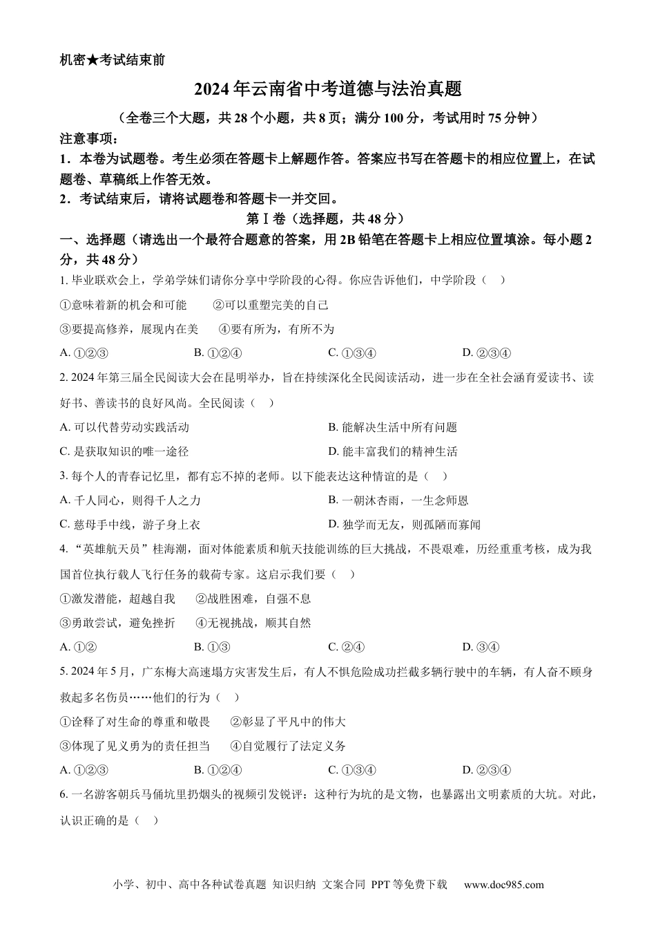 【中考历年真题】精品解析：2024年云南省中考道德与法治真题（原卷版）.docx