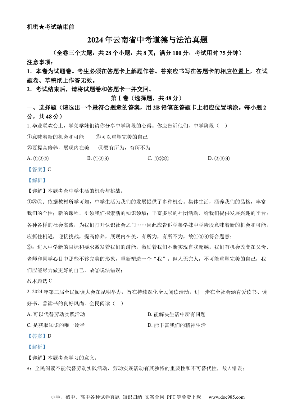 【中考历年真题】精品解析：2024年云南省中考道德与法治真题（解析版）.docx