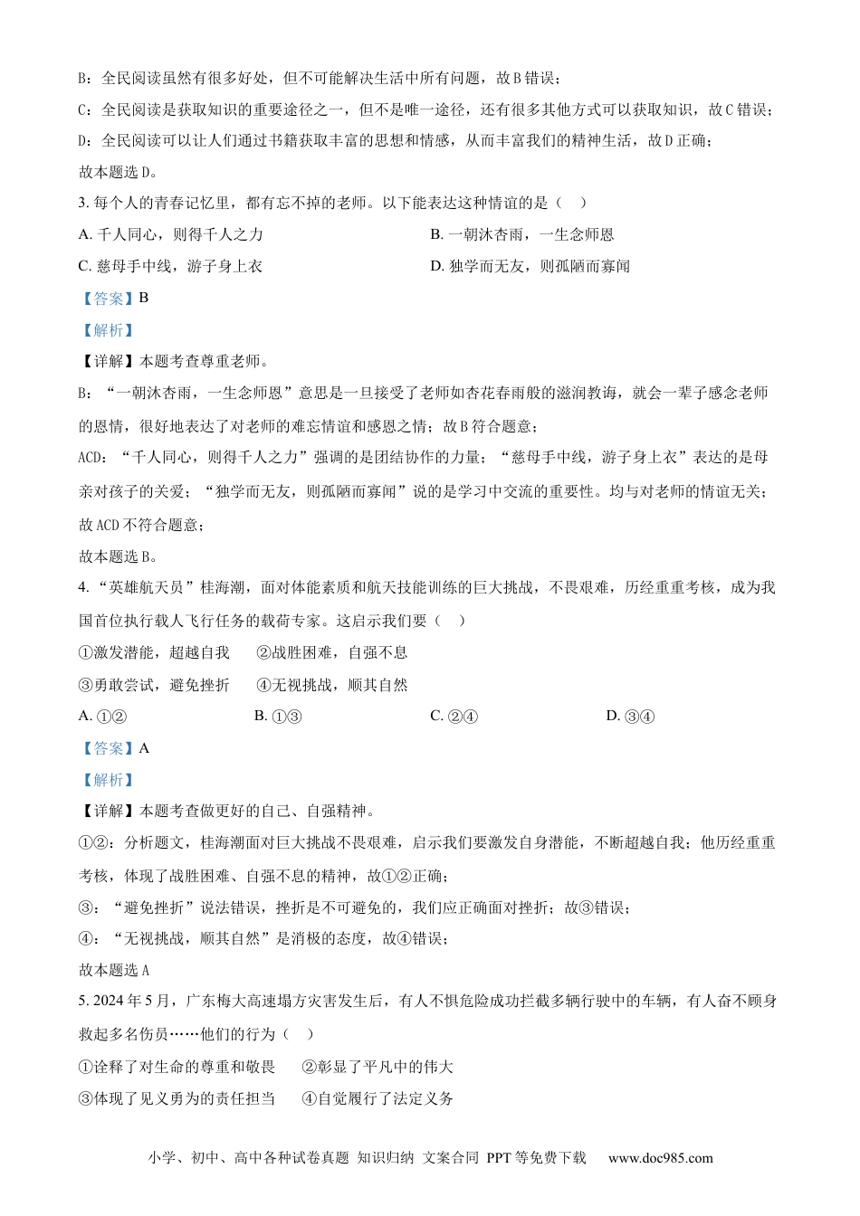 【中考历年真题】精品解析：2024年云南省中考道德与法治真题（解析版）.docx