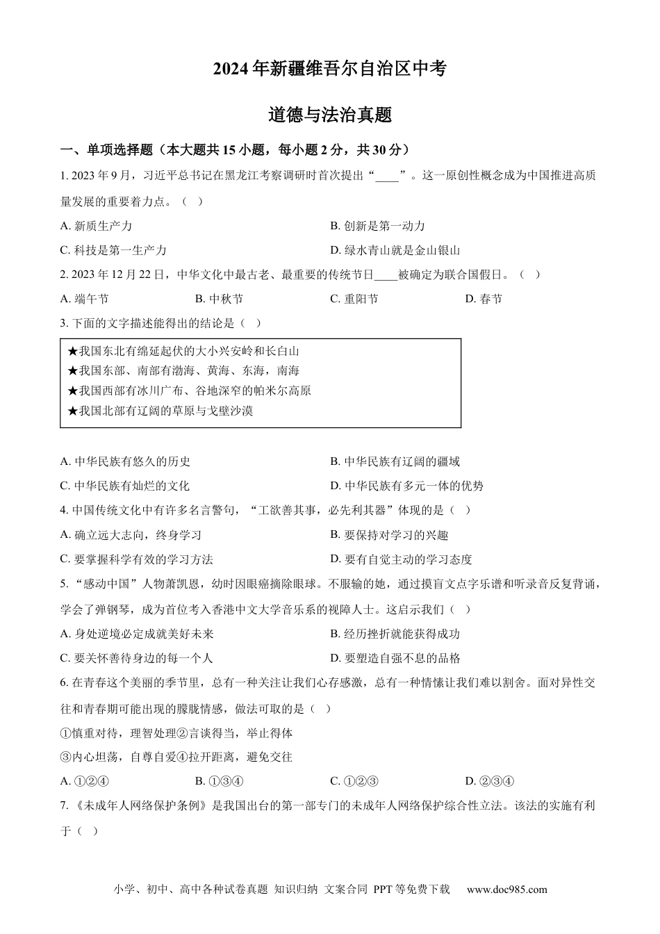【中考历年真题】精品解析：2024年新疆维吾尔自治区中考道德与法治真题（原卷版） (1).docx
