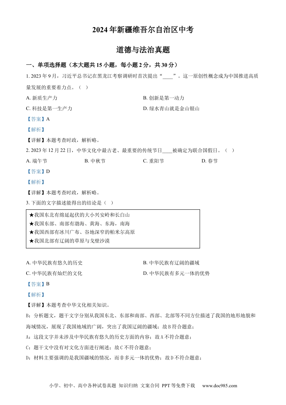 【中考历年真题】精品解析：2024年新疆维吾尔自治区中考道德与法治真题（解析版） (1).docx