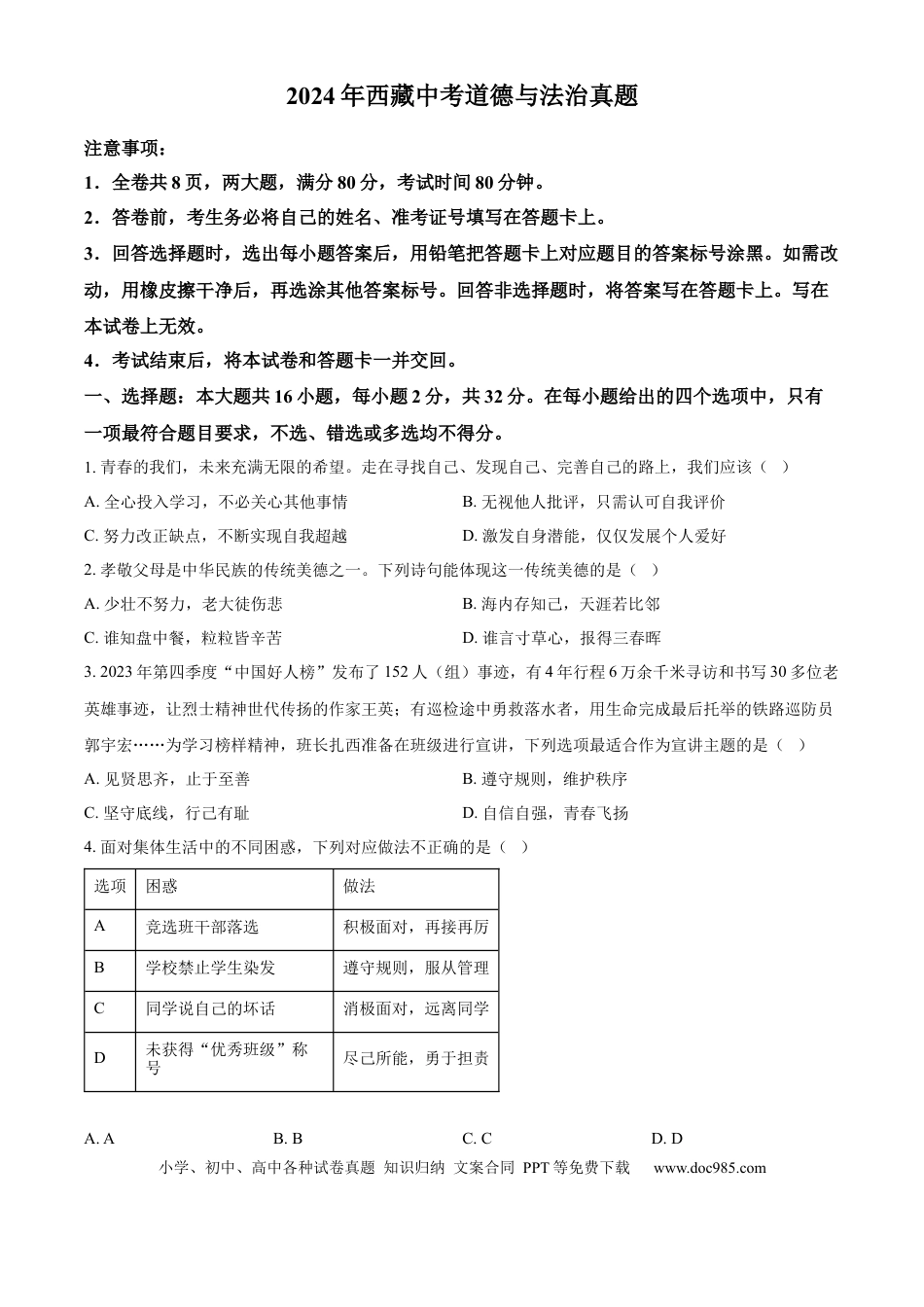 【中考历年真题】精品解析：2024年西藏中考道德与法治真题（原卷版）.docx