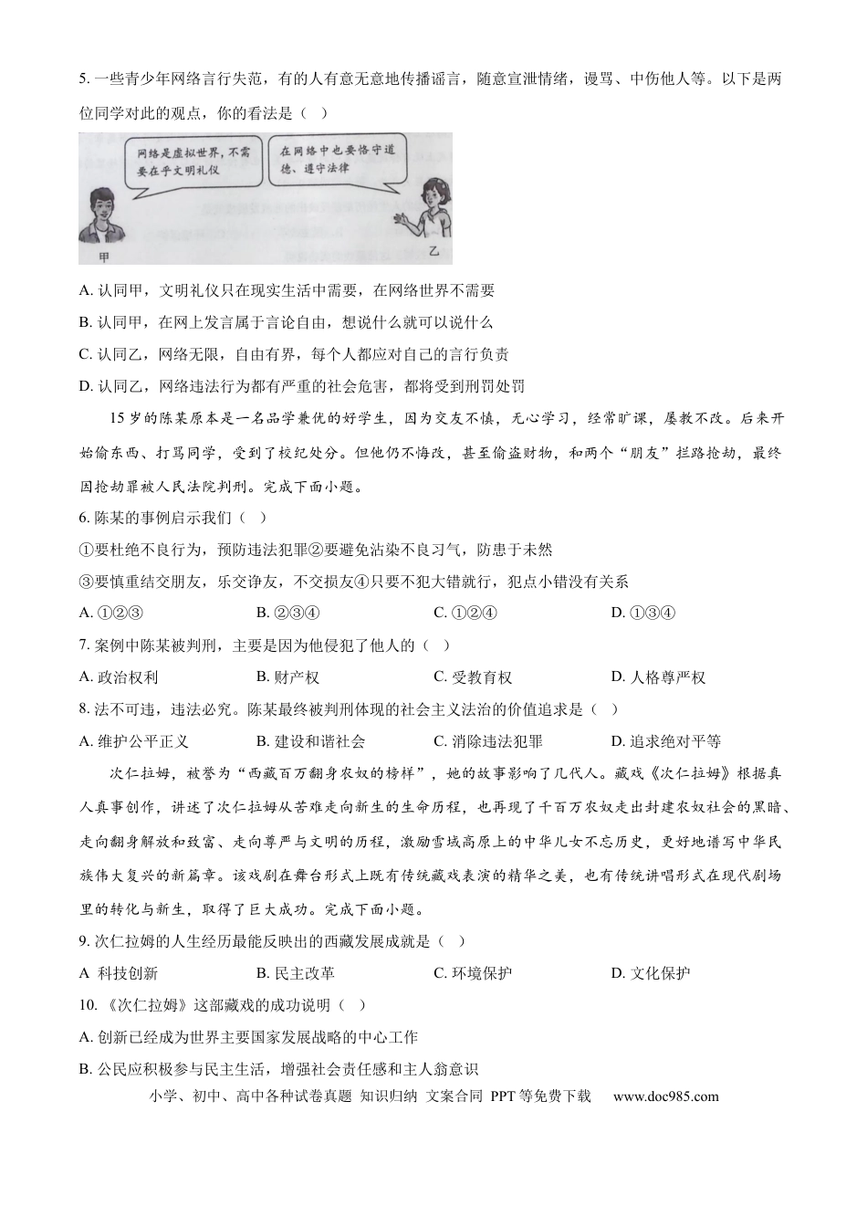 【中考历年真题】精品解析：2024年西藏中考道德与法治真题（原卷版）.docx