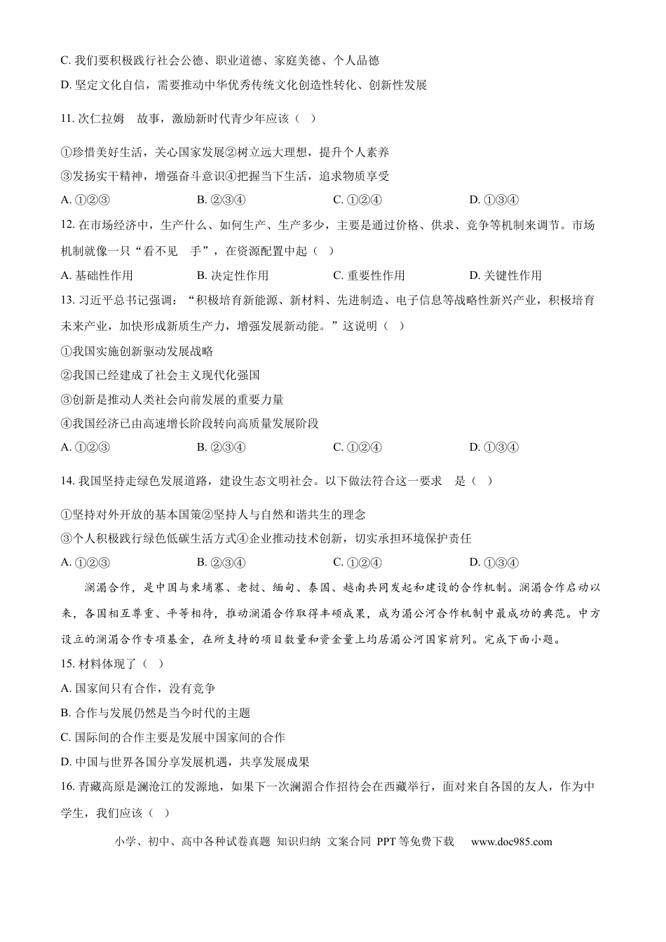 【中考历年真题】精品解析：2024年西藏中考道德与法治真题（原卷版）.docx