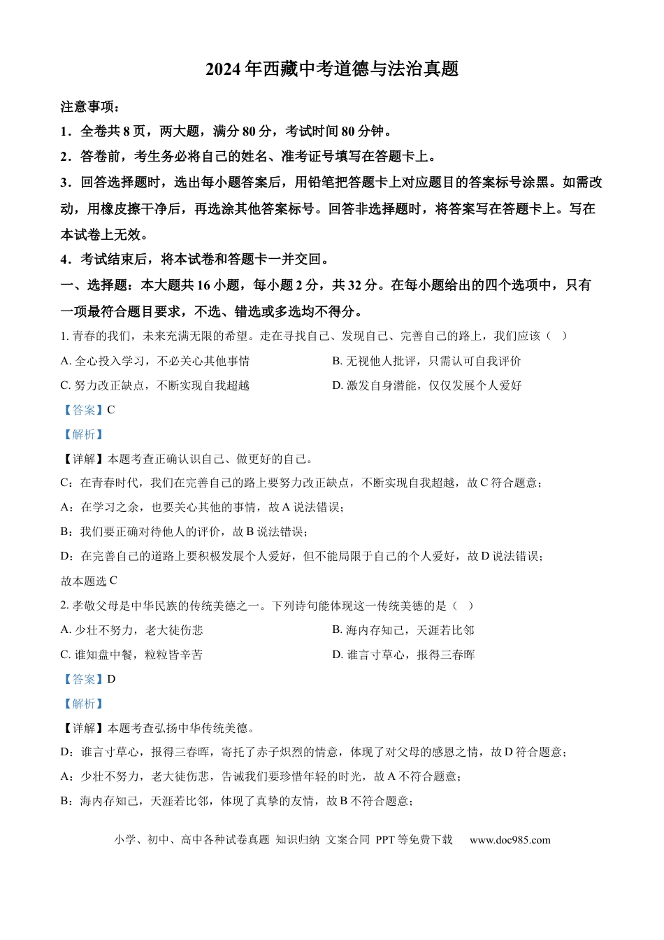 【中考历年真题】精品解析：2024年西藏中考道德与法治真题（解析版）.docx